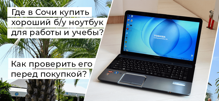 Где купить ноутбук в Сочи?