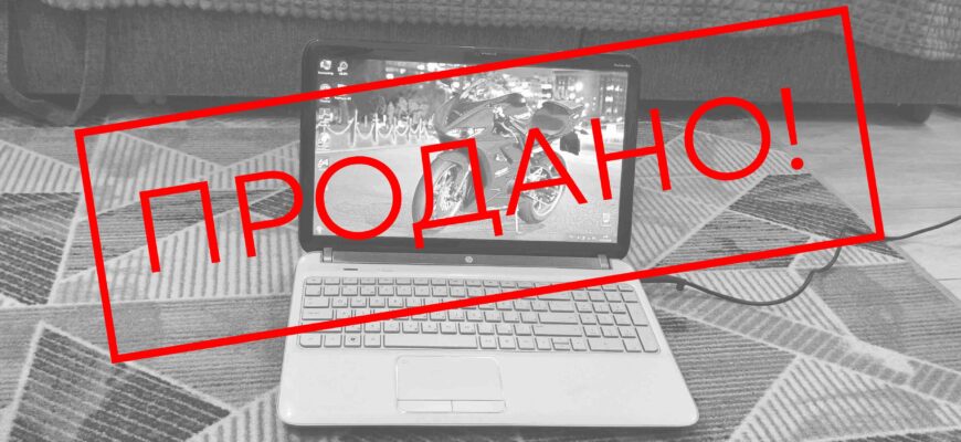 Продано ноутбук